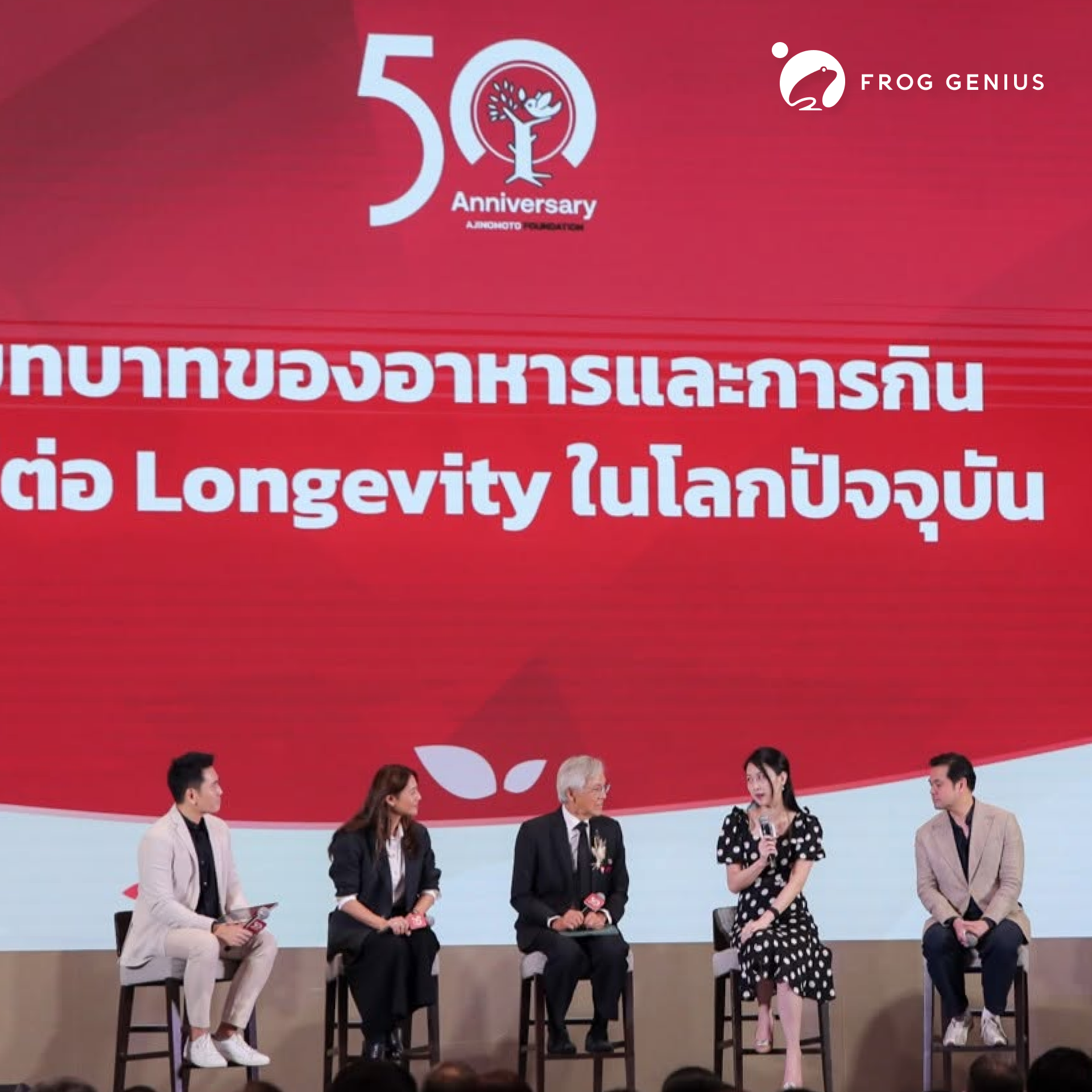 ทีม FROG GENIUS ร่วมงานเฉลิมฉลองครบรอบ 50 ปี มูลนิธิอายิโนะโมะโต๊ะ