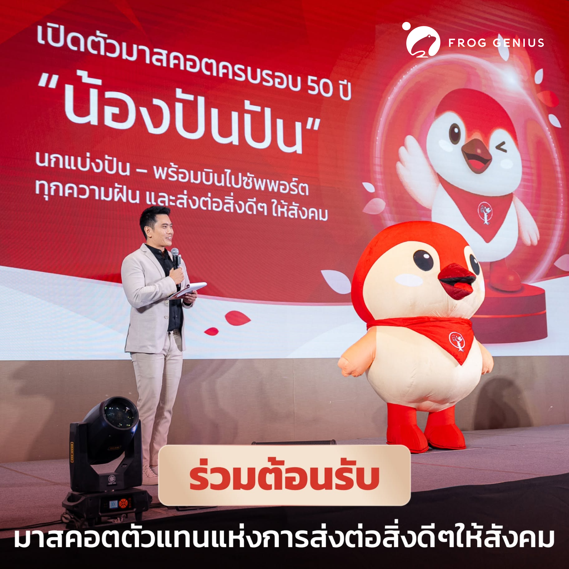 ทีม FROG GENIUS ร่วมงานเฉลิมฉลองครบรอบ 50 ปี มูลนิธิอายิโนะโมะโต๊ะ
