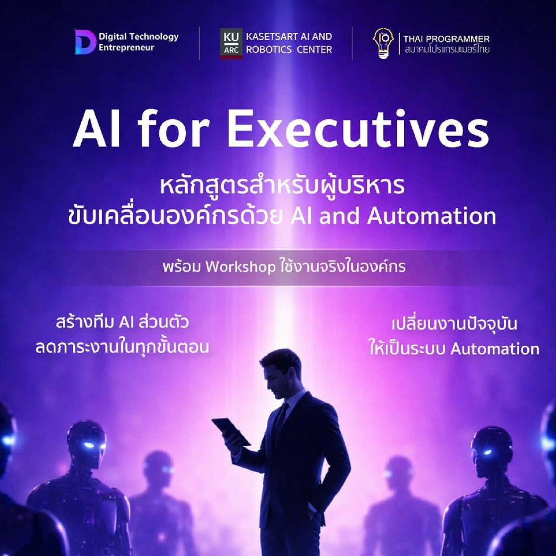 AI for Executives 9 พฤษภาคม 2569