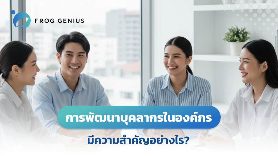 การพัฒนาบุคลากรในองค์กร มีความสำคัญอย่างไร?
