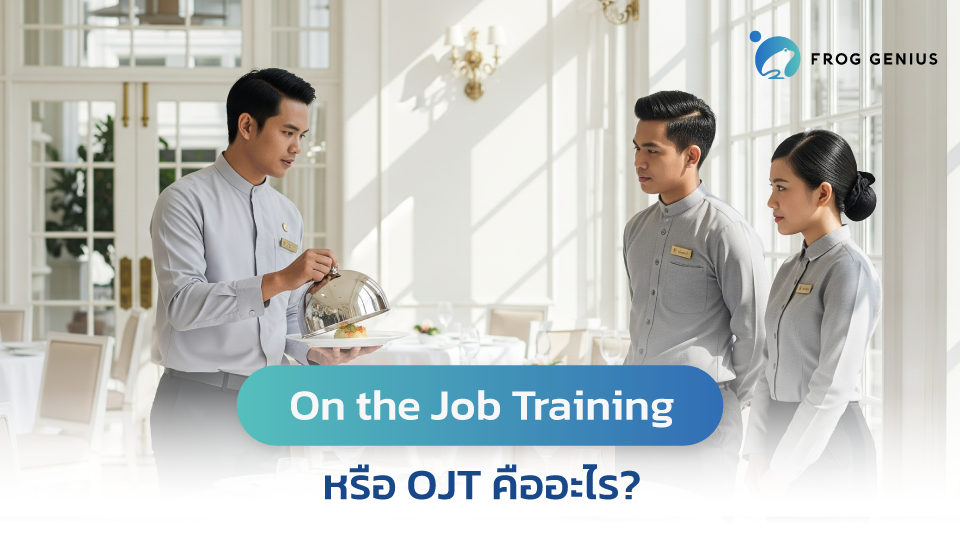 On the Job Training หรือ OJT คืออะไร?