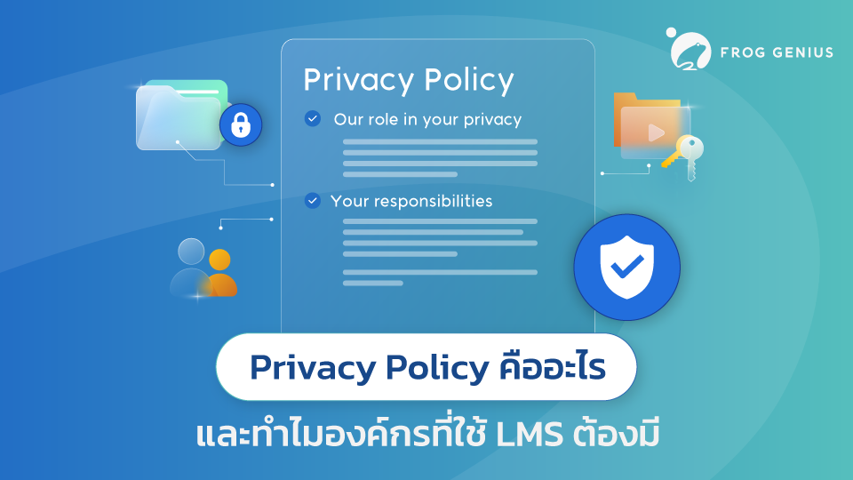 Privacy Policy คืออะไร และทำไมองค์กรที่ใช้ LMS ต้องมี
