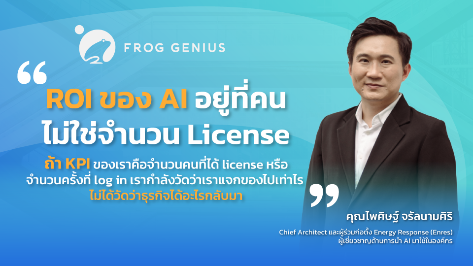 ROI ของ AI ไม่ได้มาจาก License แต่มาจากคน แล้วตัวเลขปี 2026 กำลังบอกอะไรกับองค์กร