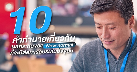 การเปลี่ยนแปลงรูปแบบ การจัดอบรมหรือ Training ในองค์กร สำหรับยุค New Normal