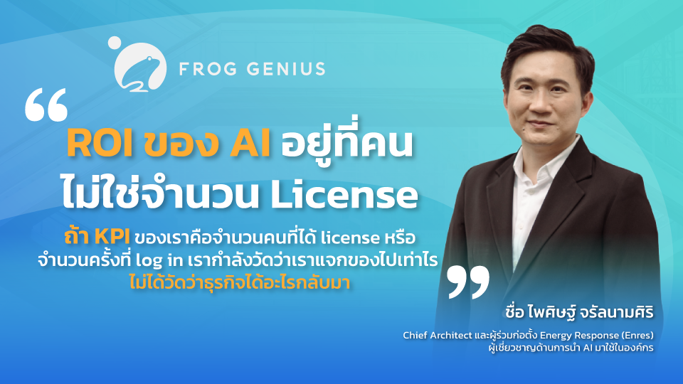 ROI ของ AI ไม่ได้มาจาก License แต่มาจากคน แล้วตัวเลขปี 2026 กำลังบอกอะไรกับองค์กร