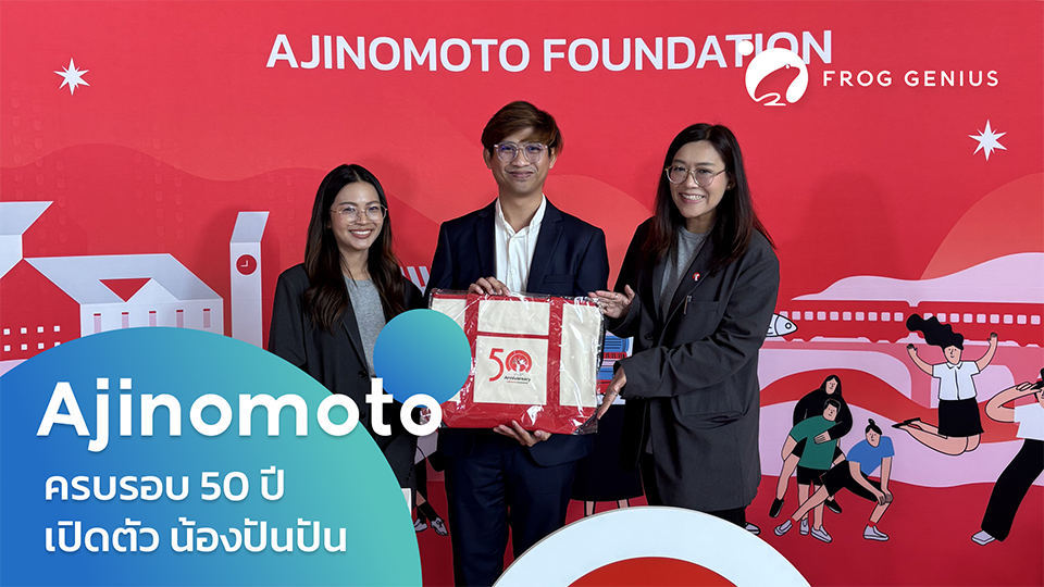 งานเฉลิมฉลองครบรอบ 50 ปี มูลนิธิอายิโนะโมะโต๊ะ