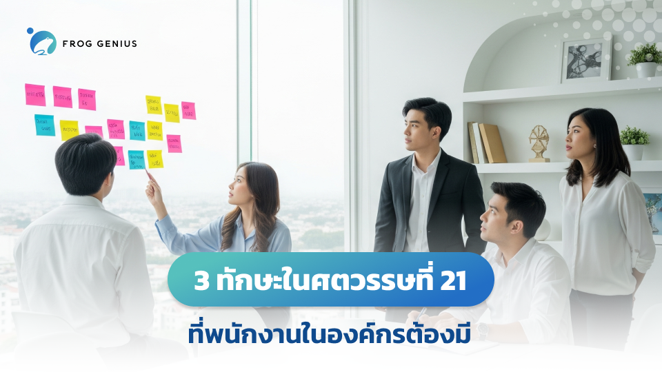 3 ทักษะในศตวรรษที่ 21 ที่พนักงานในองค์กรต้องมี