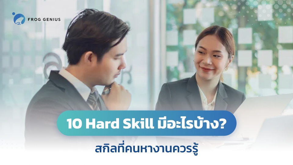 10 Hard Skill มีอะไรบ้าง? สกิลที่คนหางานควรรู้