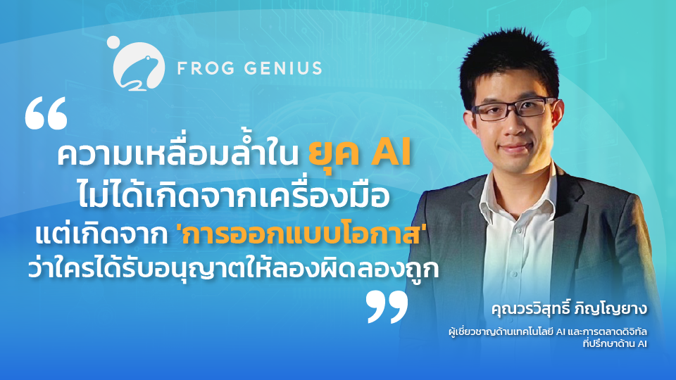 AI พัฒนาบุคลากร 2026: ถอดกลยุทธ์ใช้ AI ปิด Skill Gap และสร้างโอกาสเท่าเทียมในองค์กร