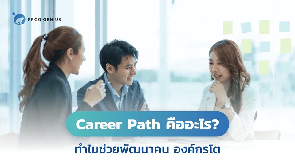 Career Path คืออะไร? ทำไมช่วยพัฒนาคน องค์กรโต