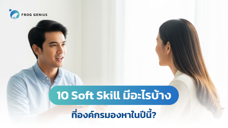 10 Soft Skill มีอะไรบ้างที่องค์กรมองหาในปีนี้?