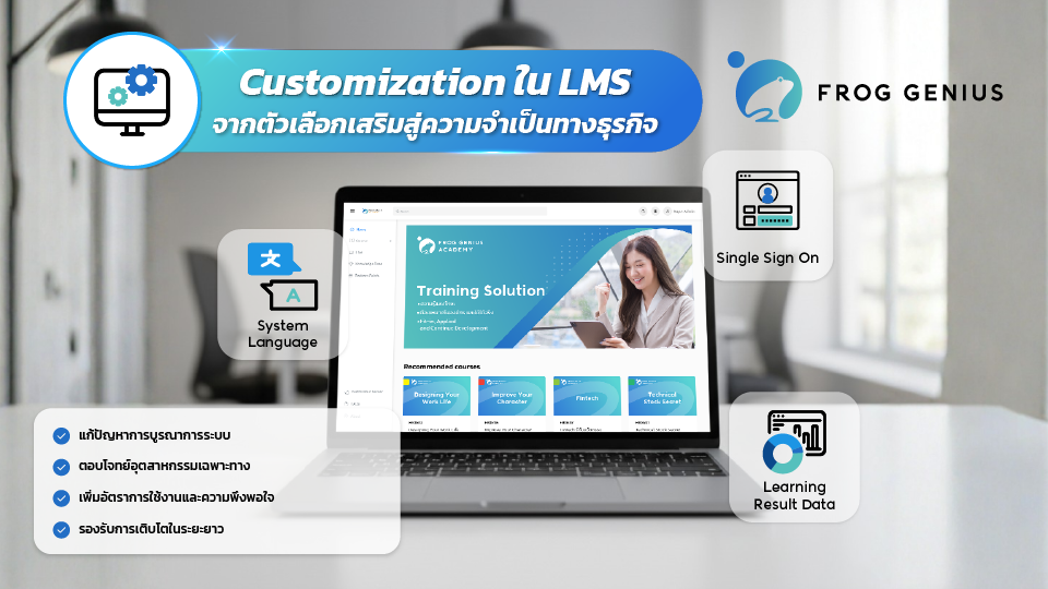 Customization ใน LMS: จากตัวเลือกเสริมสู่ความจำเป็นทางธุรกิจ