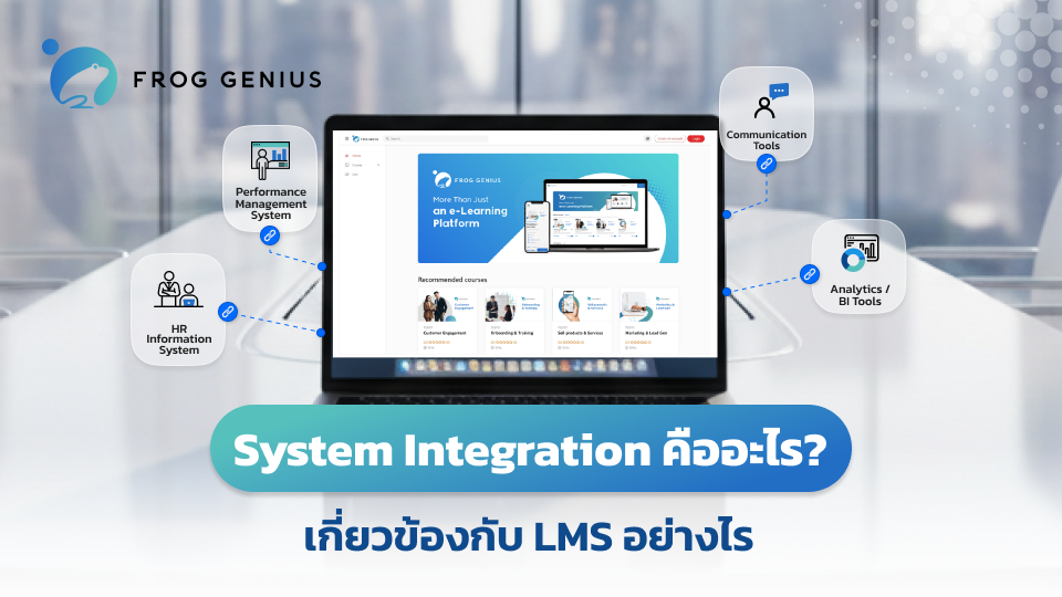System Integration คืออะไร? เกี่ยวข้องกับ LMS อย่างไร