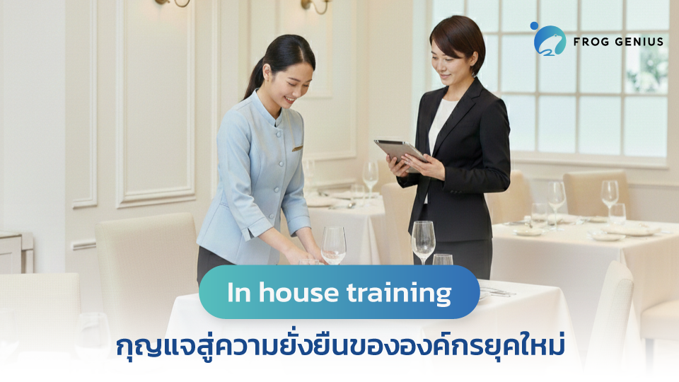 In house training: กุญแจสู่ความยั่งยืนขององค์กรยุคใหม่