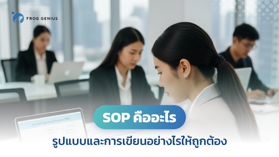 SOP คืออะไร รูปแบบและการเขียนอย่างไรให้ถูกต้อง