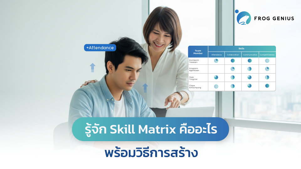 รู้จัก Skill Matrix คืออะไร พร้อมวิธีการสร้าง