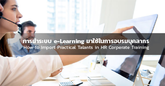 การนำระบบการจัดการเรียนออนไลน์มาใช้ในการอบรมบุคคลากรภายในองค์กร