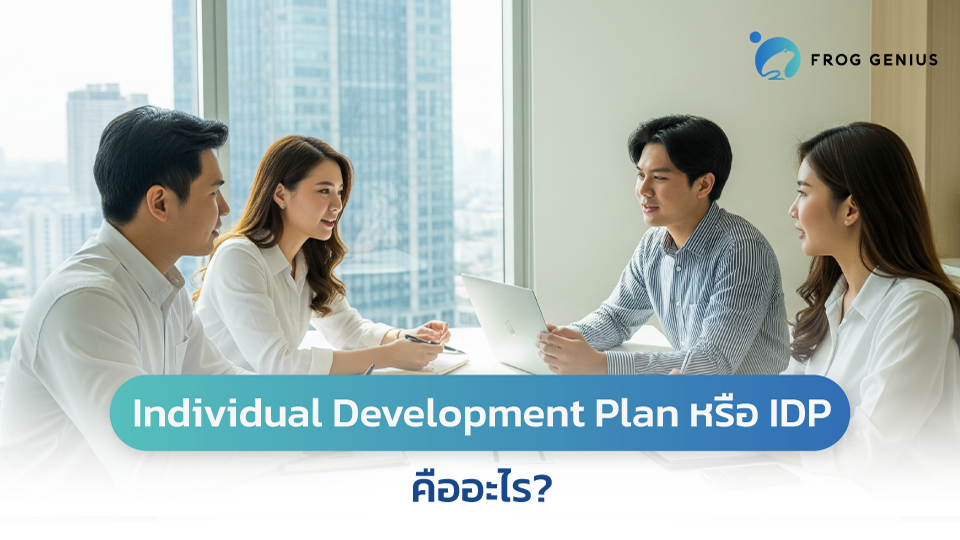 Individual Development Plan IDP คืออะไร?