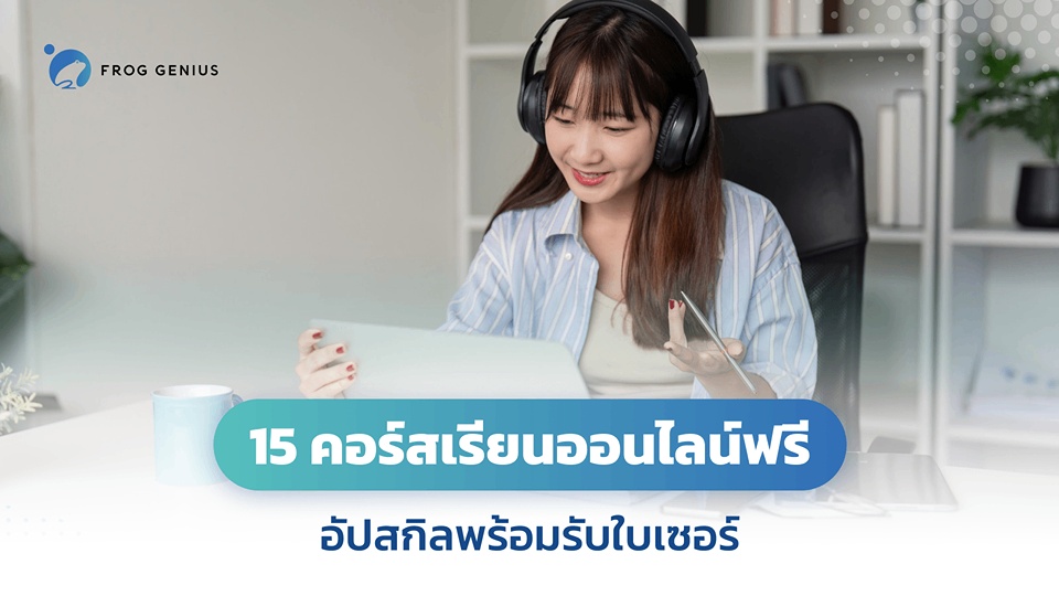 15 คอร์สเรียนออนไลน์ฟรี อัปสกิลพร้อมรับใบเซอร์