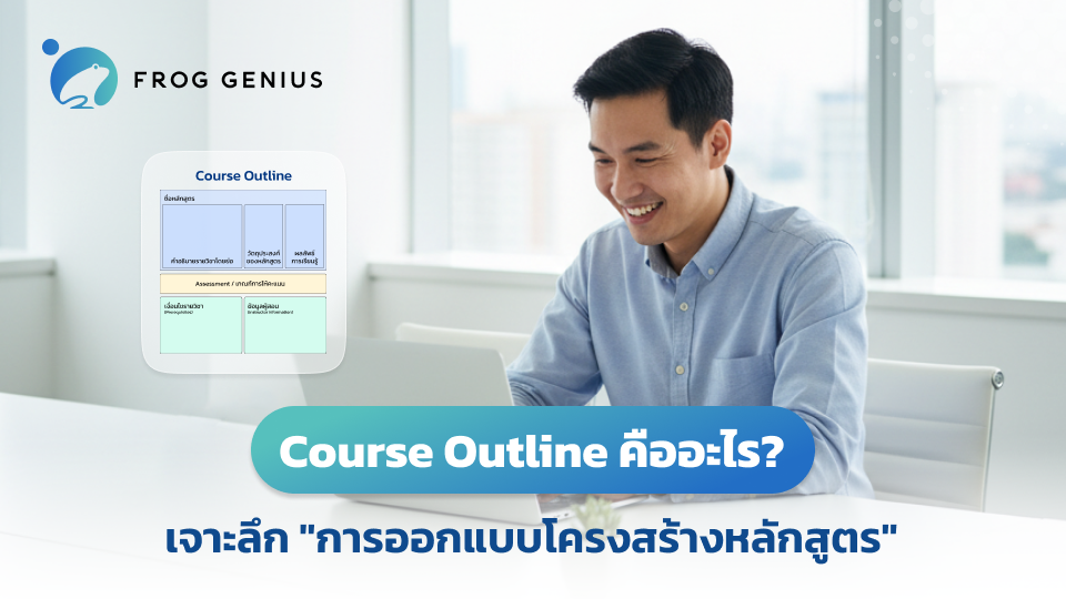 Course Outline คืออะไร? เจาะลึก 