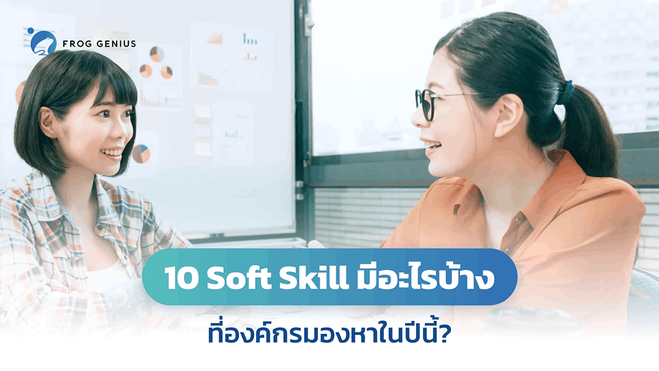10 Soft Skill มีอะไรบ้างที่องค์กรมองหาในปีนี้?