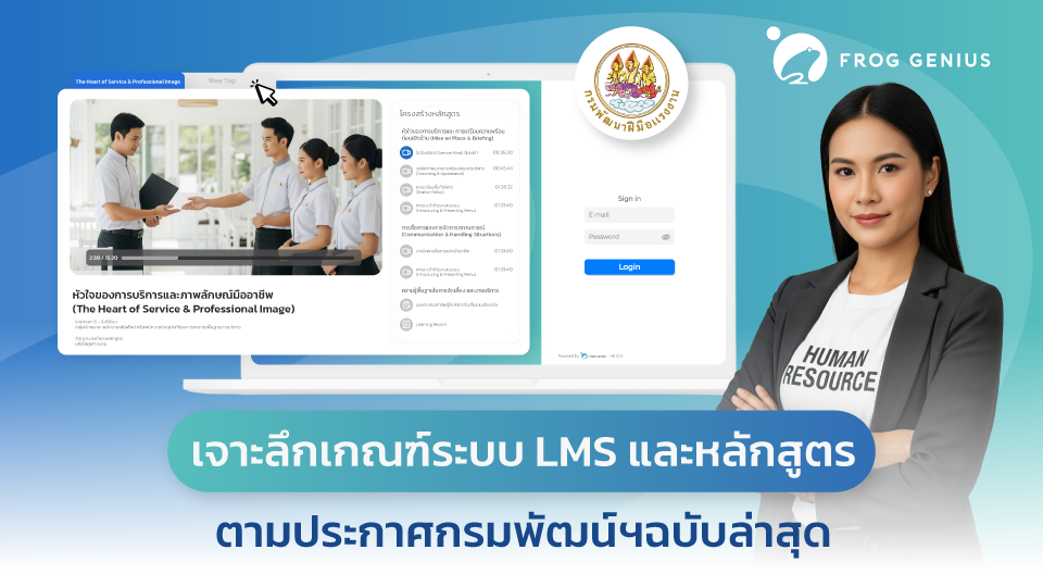 เกณฑ์ e-Learning กรมพัฒนาฝีมือแรงงาน: ข้อกำหนดระบบ LMS และองค์ประกอบหลักสูตร | FROG GENIUS