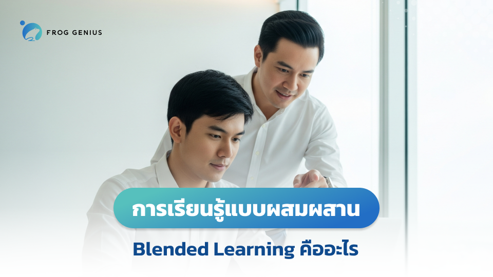 การเรียนรู้แบบผสมผสาน Blended Learning คืออะไร