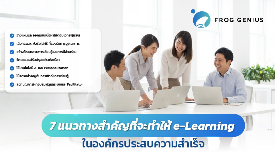7 แนวทางสำคัญที่จะทำให้ e-Learning ในองค์กรประสบความสำเร็จ