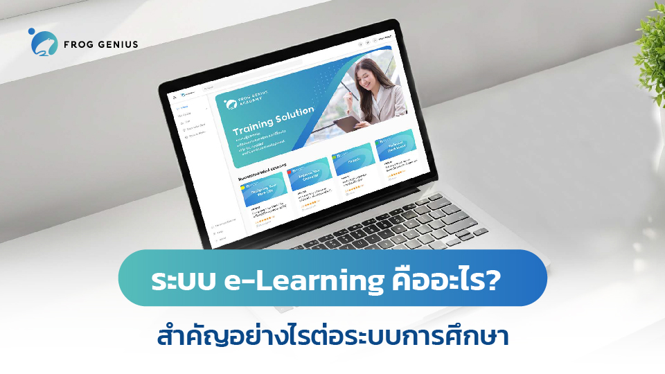 ระบบ e-Learning คือ? สำคัญอย่างไรต่อการศึกษา