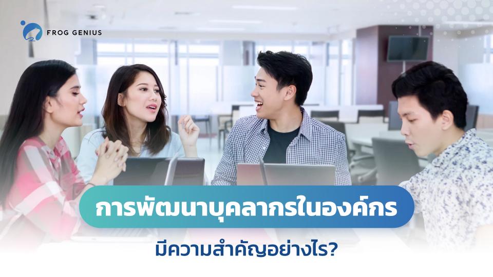 การพัฒนาบุคลากรในองค์กร มีความสำคัญอย่างไร?