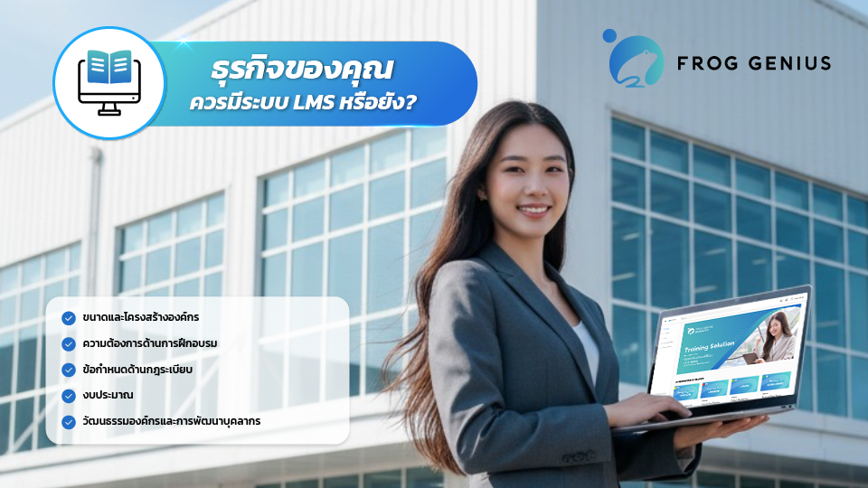 ธุรกิจของคุณควรมีระบบ LMS หรือยัง?