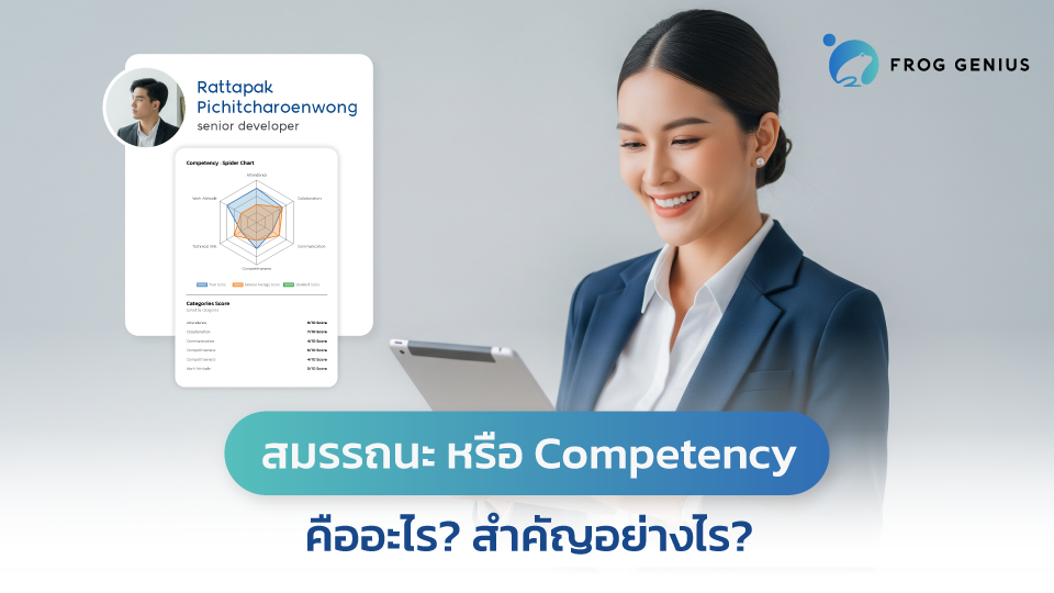 สมรรถนะ หรือ Competency คืออะไร? สำคัญอย่างไร?