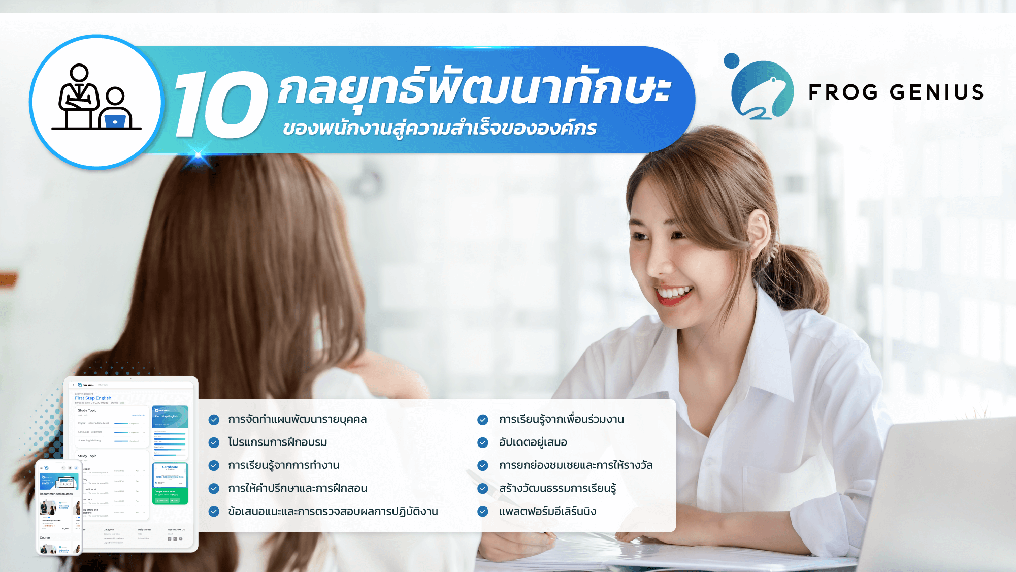 10 กลยุทธ์ ที่ช่วยพัฒนาทักษะของพนักงานสู่ความสำเร็จขององค์กร