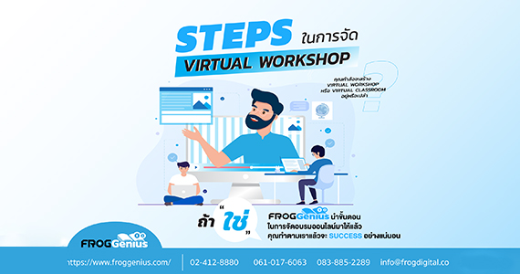 Step ในการจัด Virtual workshop
